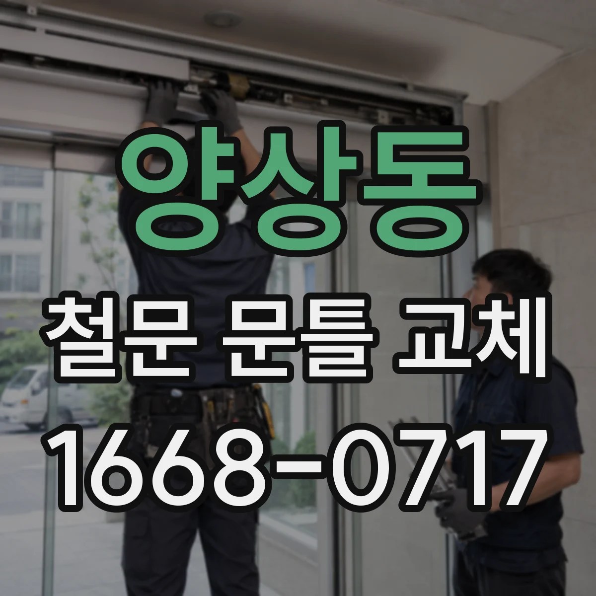 양상동 철문 문틀 교체
