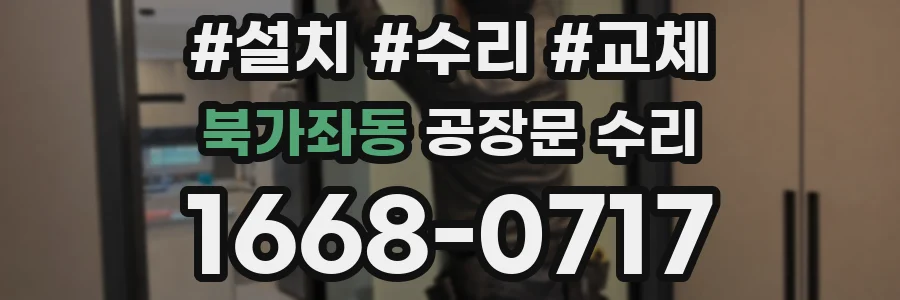 북가좌동 공장문 수리
