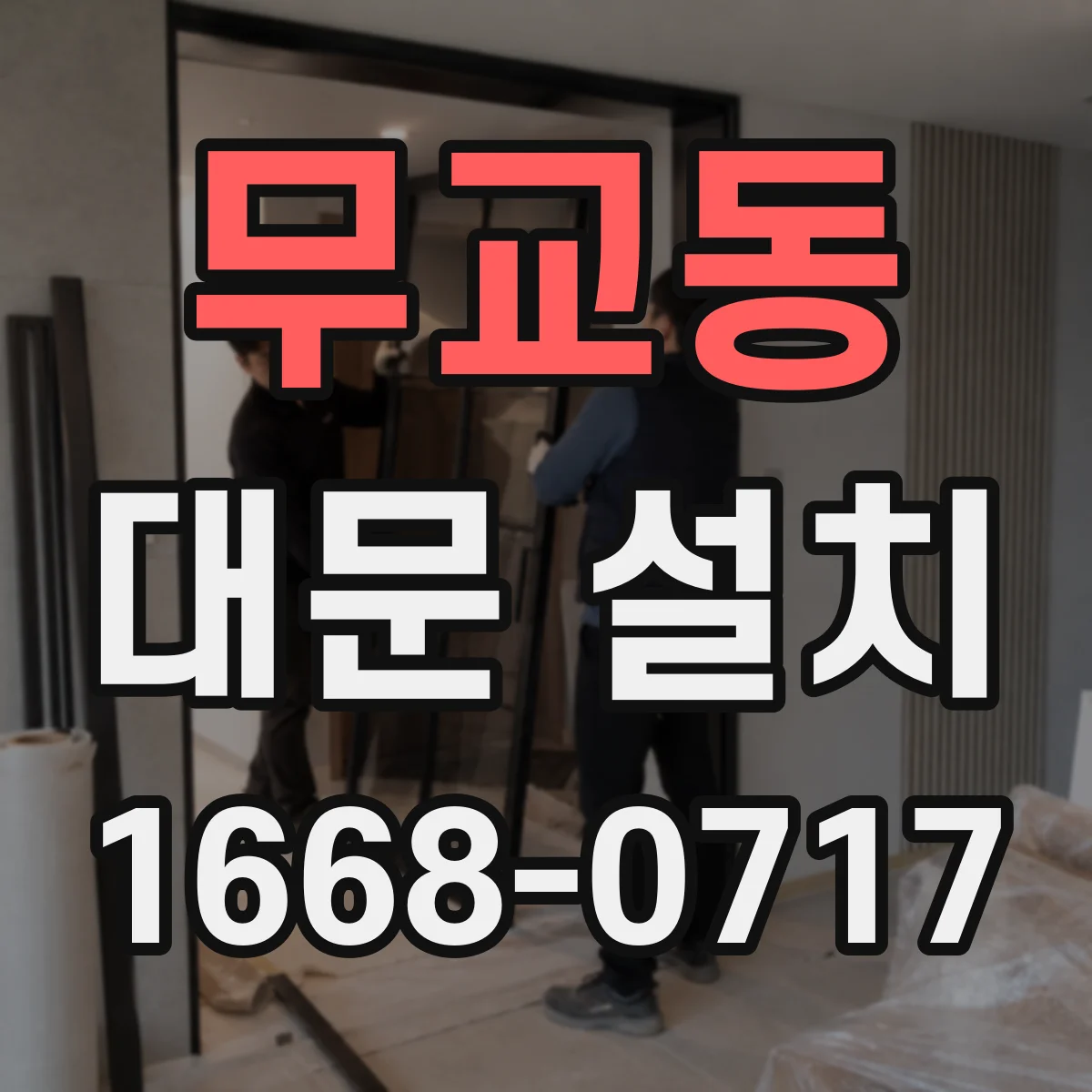 무교동 대문 설치