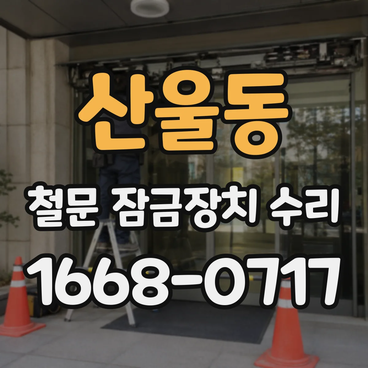 산울동 철문 잠금장치 수리
