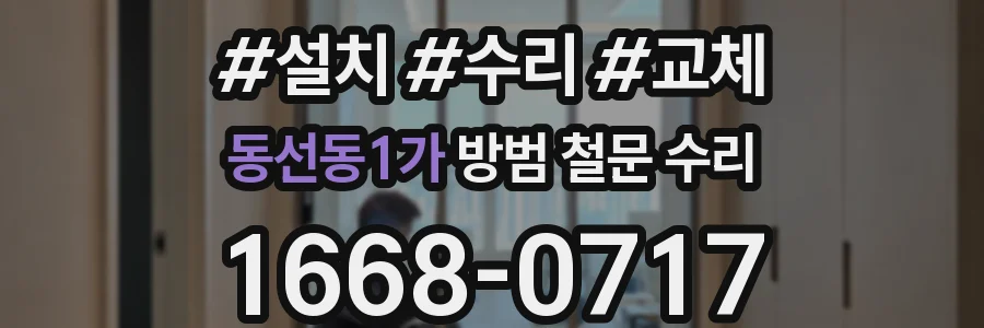 동선동1가 방범 철문 수리
