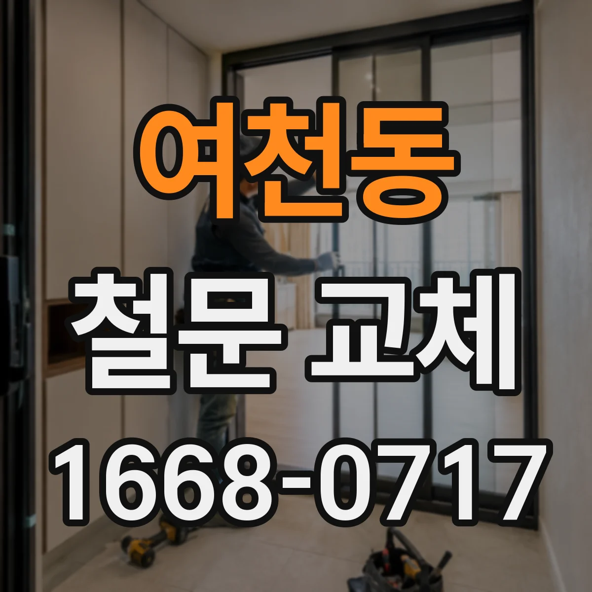 여천동 철문 교체