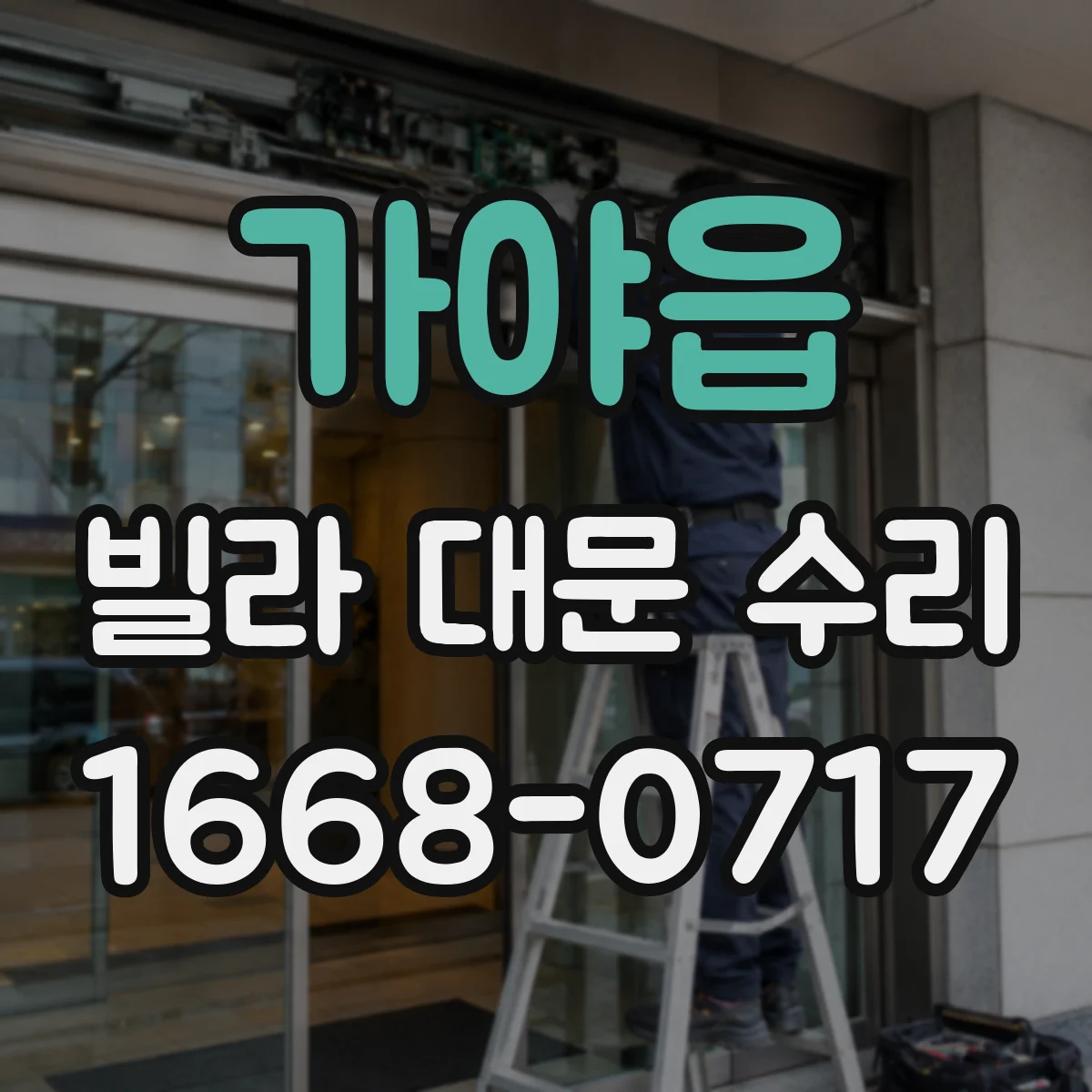 가야읍 빌라 대문 수리
