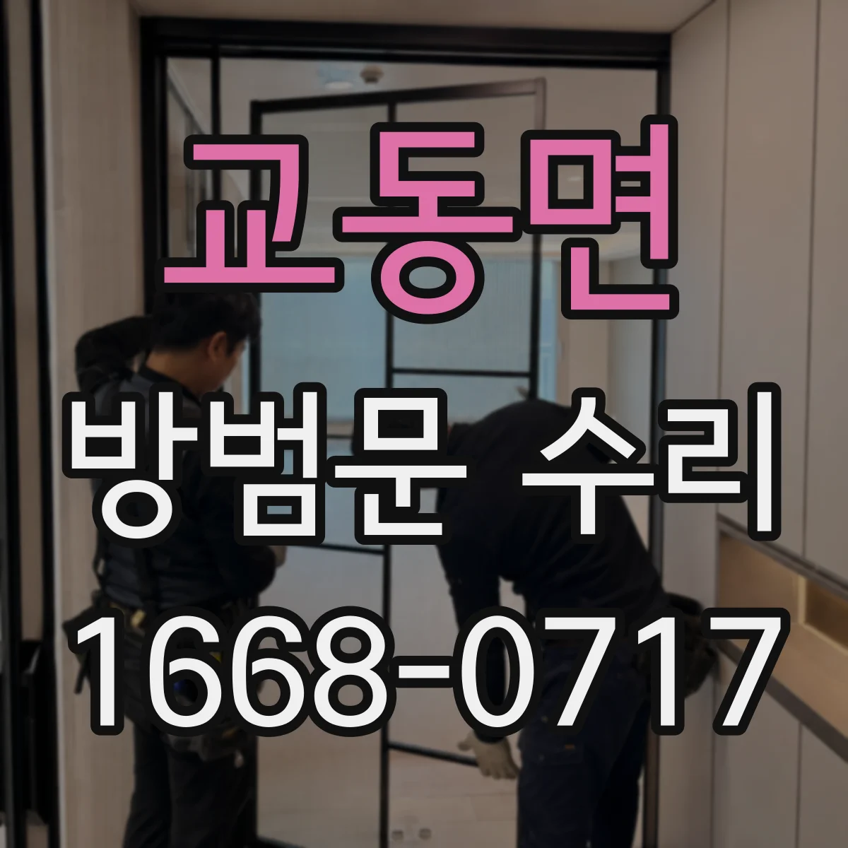 교동면 방범문 수리