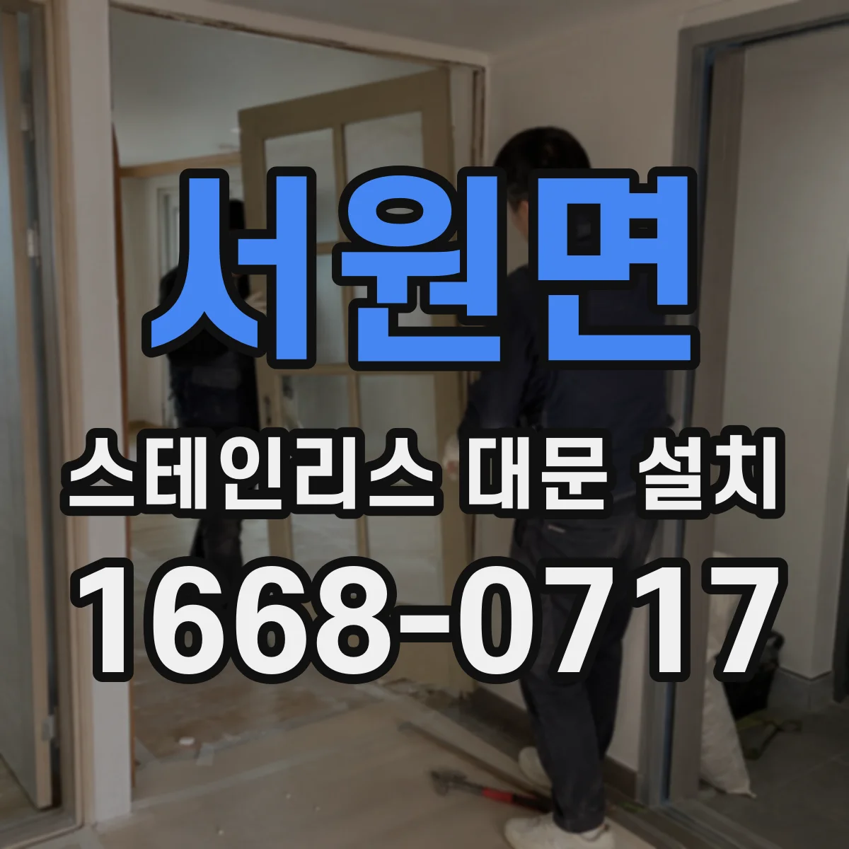 서원면 스테인리스 대문 설치