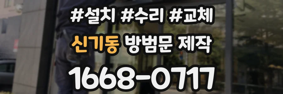 신기동 방범문 제작
