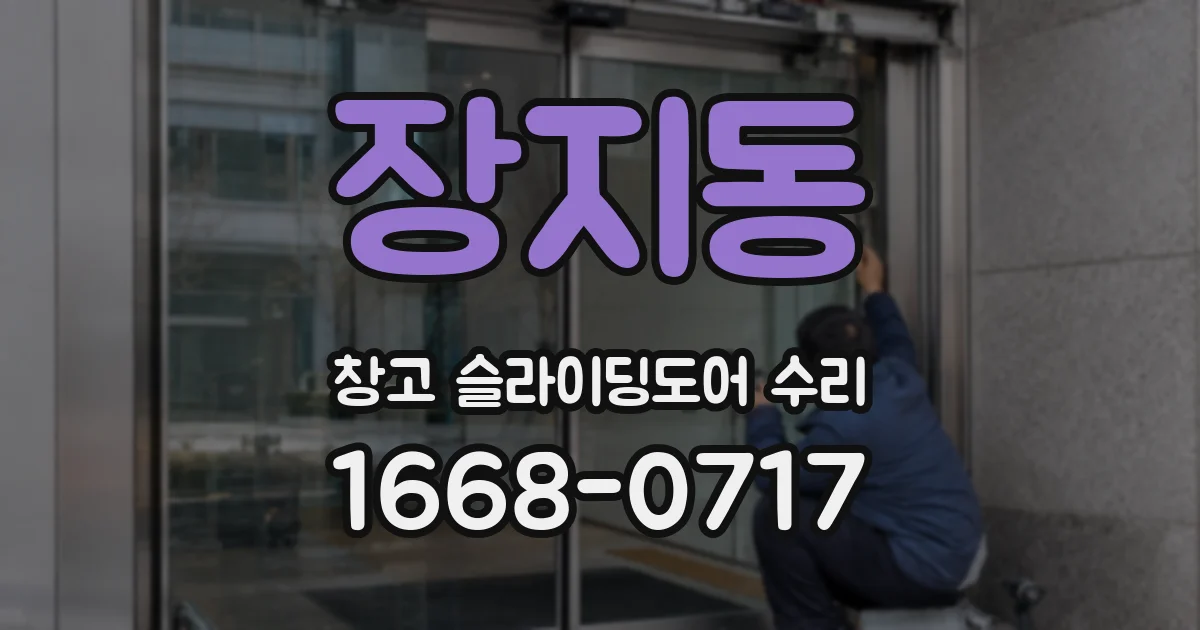 장지동 창고 슬라이딩도어 수리