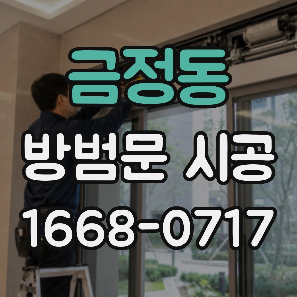 금정동 방범문 시공