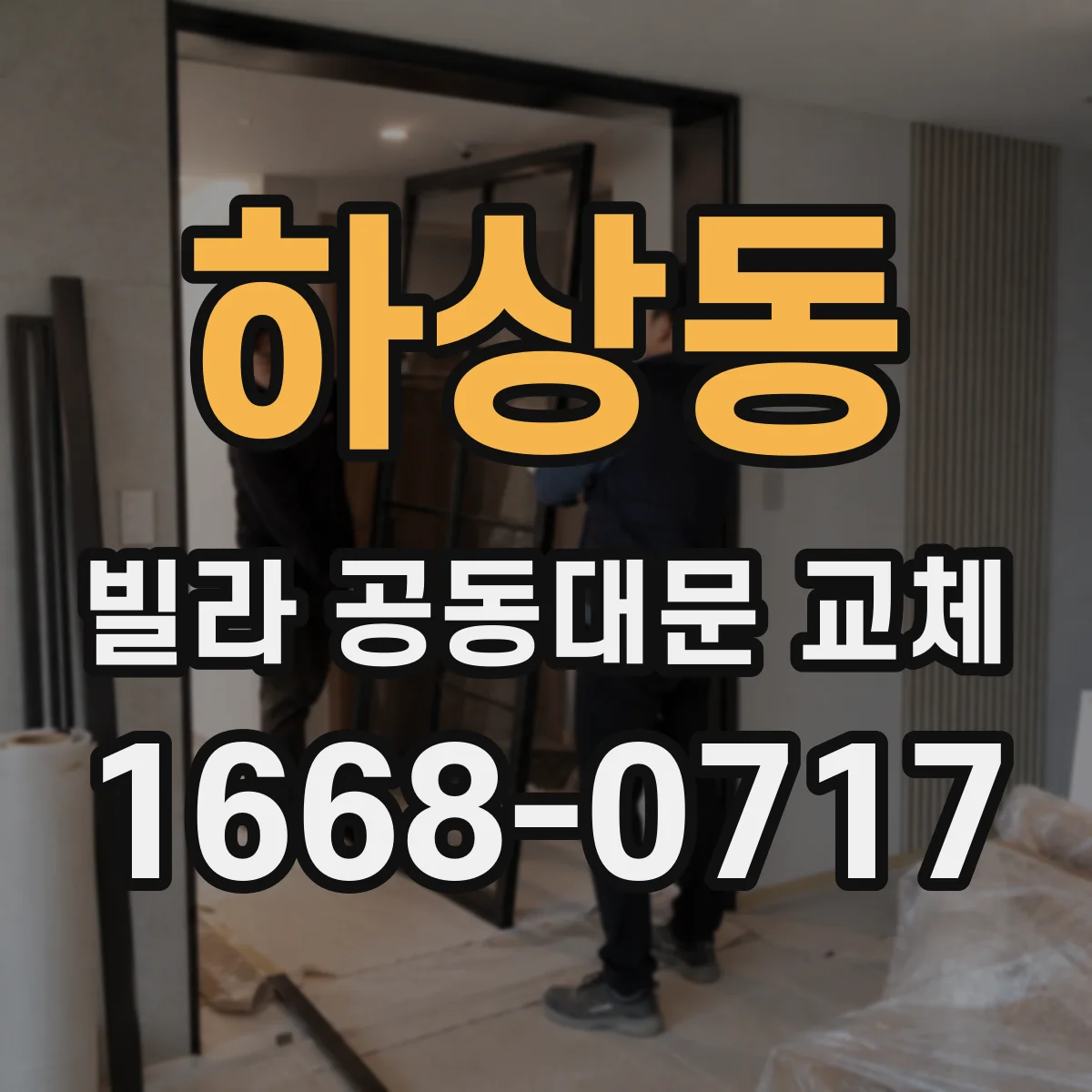 하상동 빌라 공동대문 교체