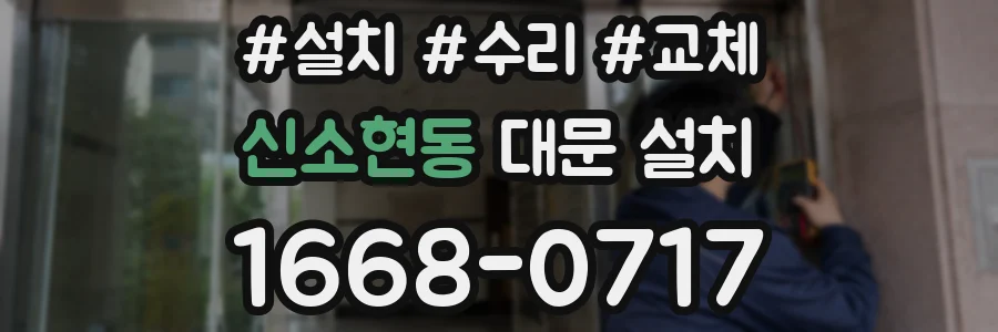 신소현동 대문 설치