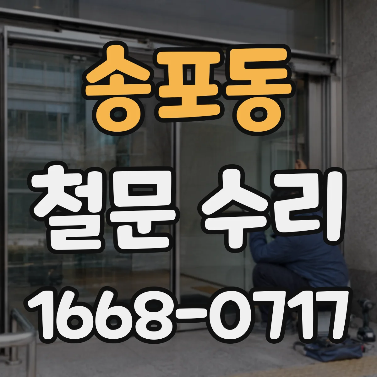 송포동 철문 수리