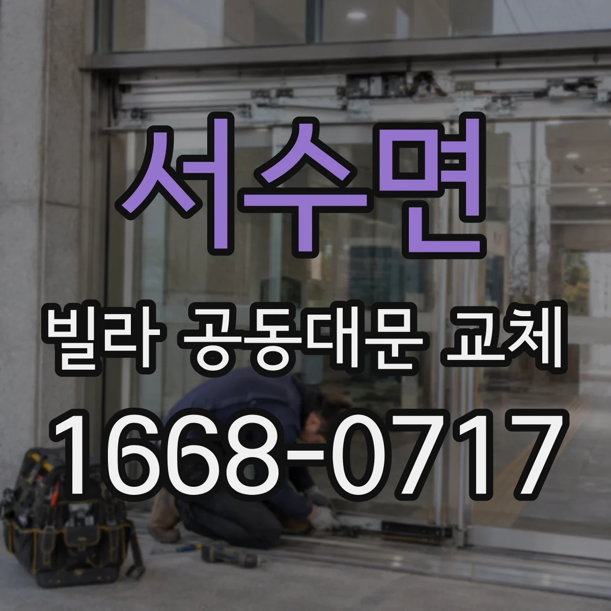서수면 빌라 공동대문 교체