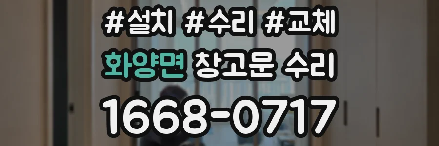 화양면 창고문 수리
