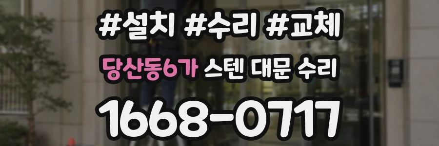 당산동6가 스텐 대문 수리