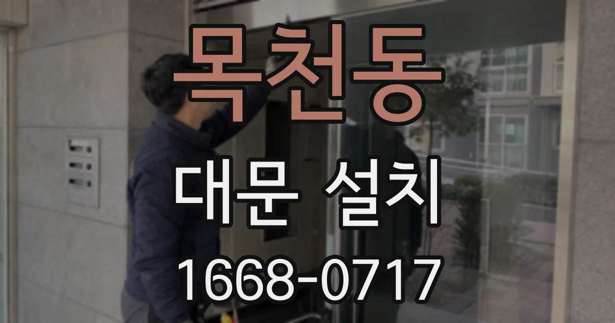 목천동 대문 설치
