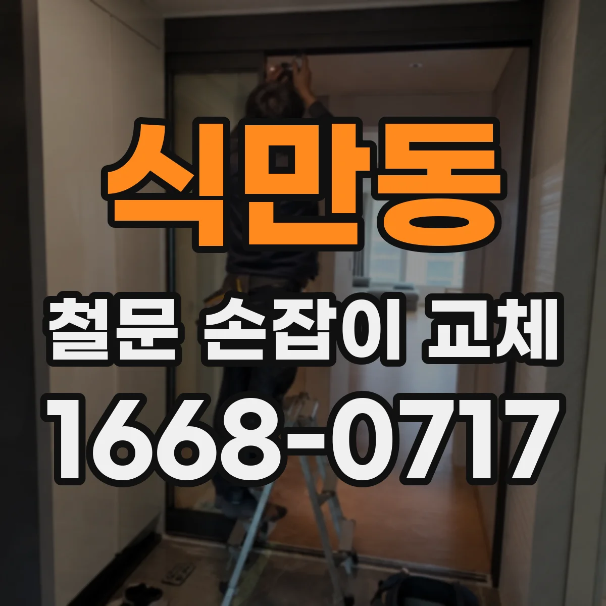 식만동 철문 손잡이 교체