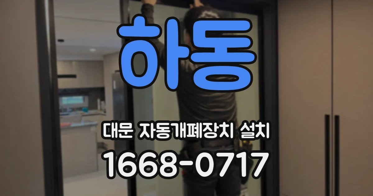 하동 대문 자동개폐장치 설치
