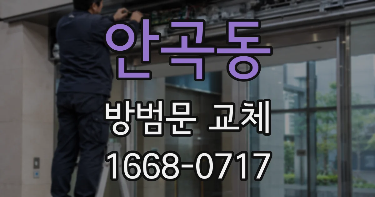 안곡동 방범문 교체