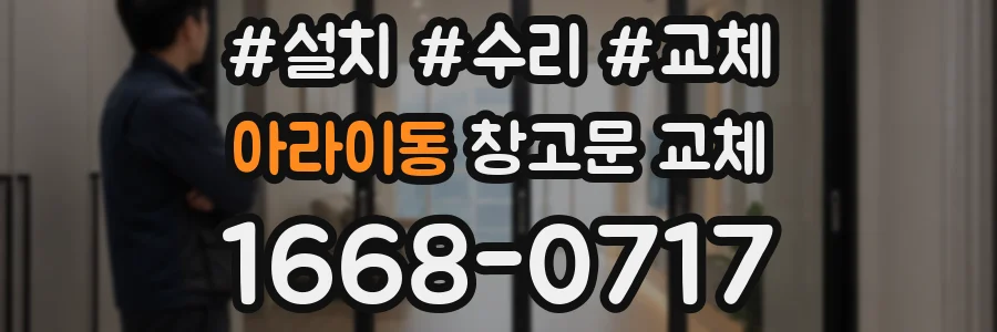 아라이동 창고문 교체