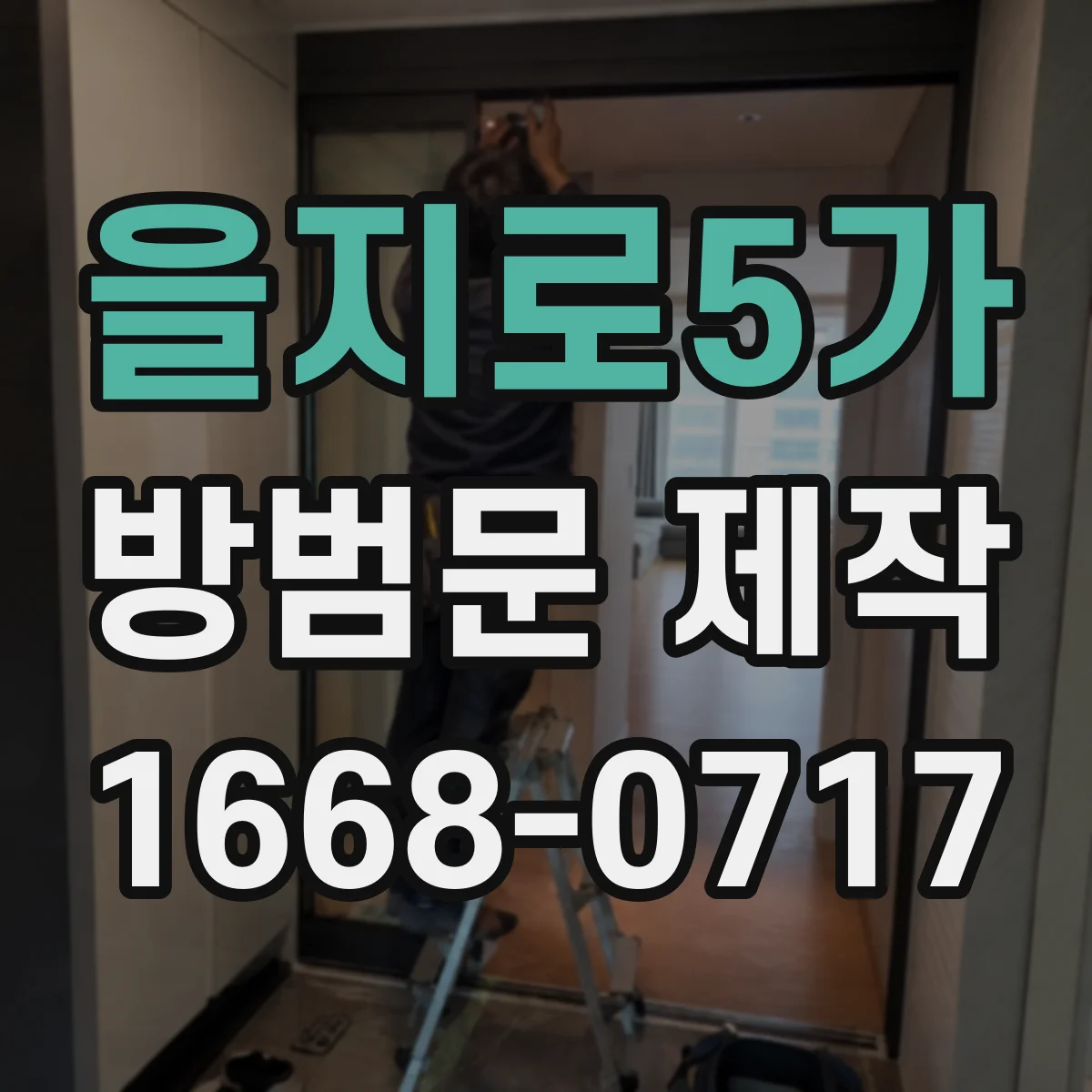 을지로5가 방범문 제작