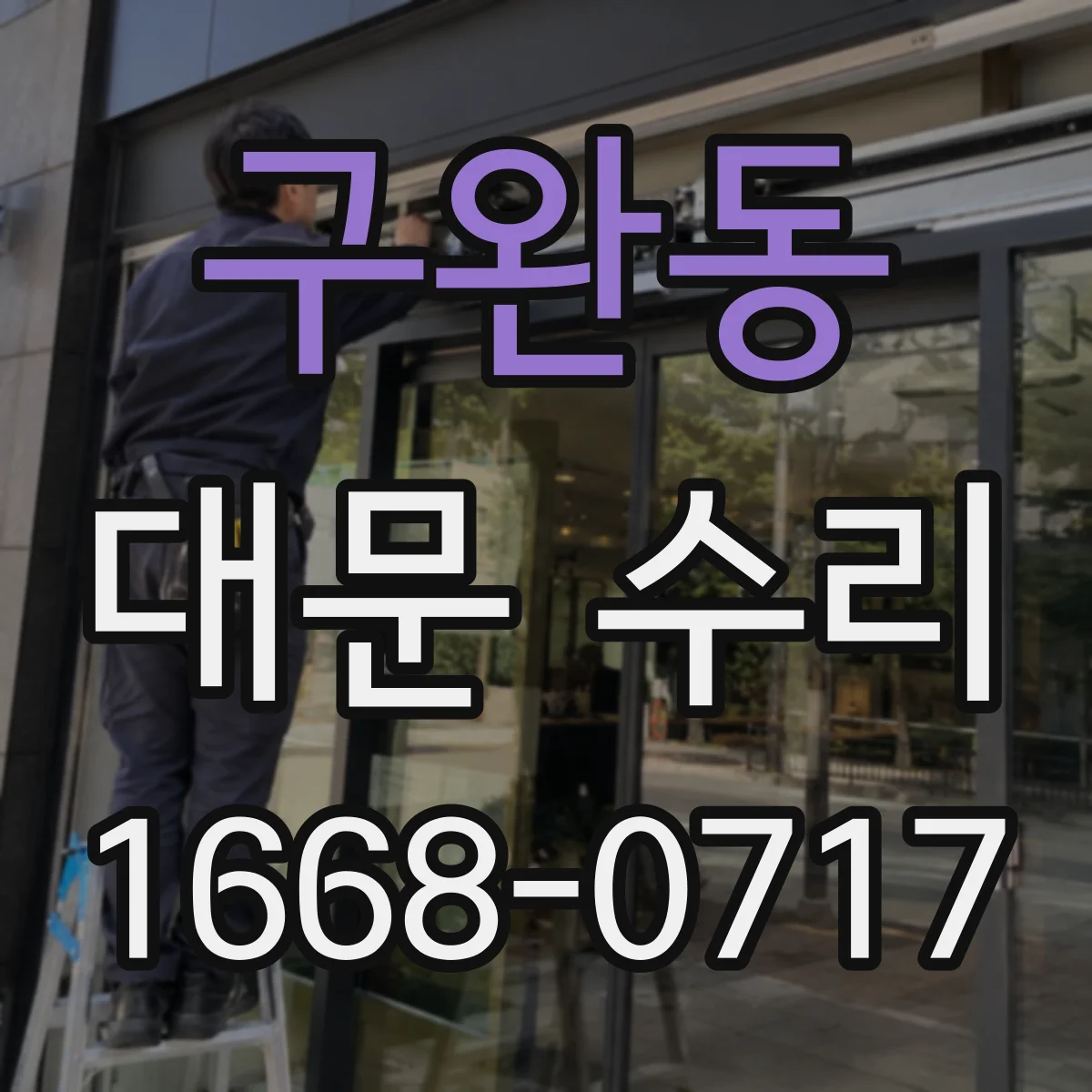 구완동 대문 수리