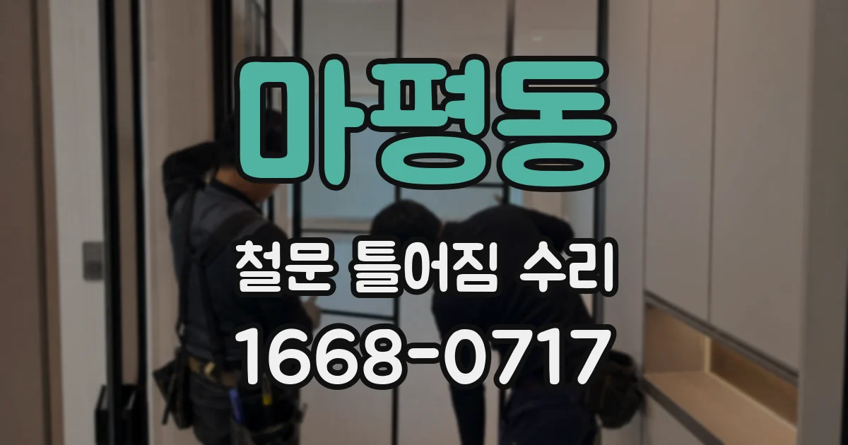 마평동 철문 틀어짐 수리