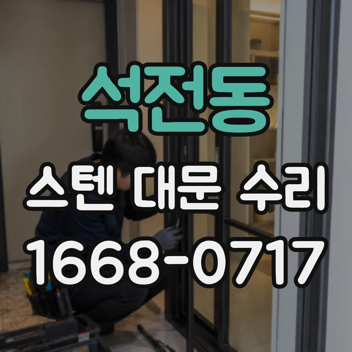 석전동 스텐 대문 수리