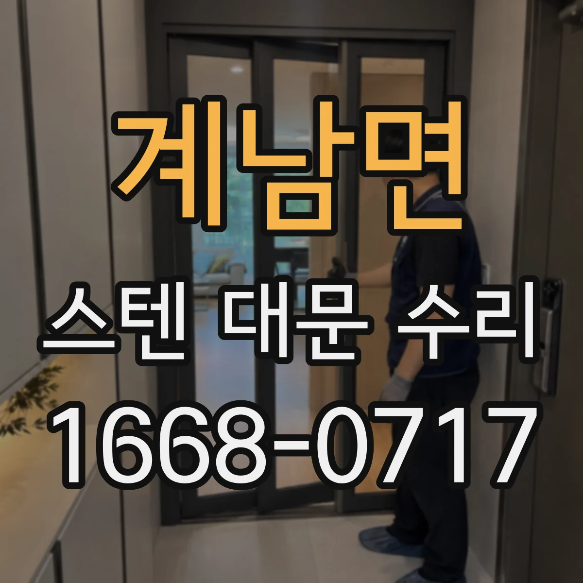 계남면 스텐 대문 수리