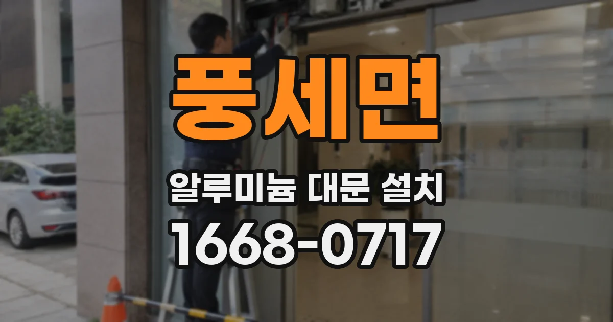 풍세면 알루미늄 대문 설치