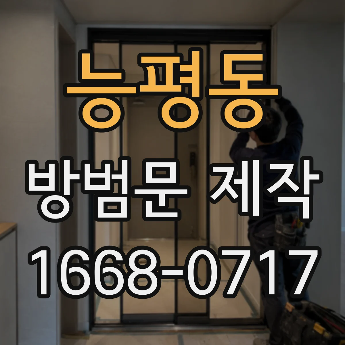 능평동 방범문 제작
