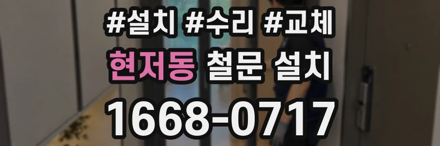 현저동 철문 설치