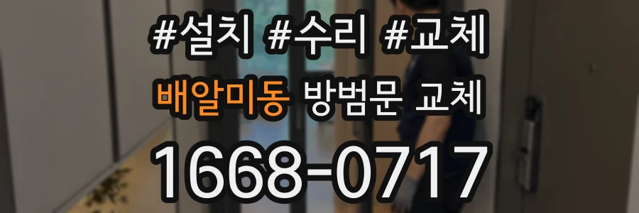 배알미동 방범문 교체