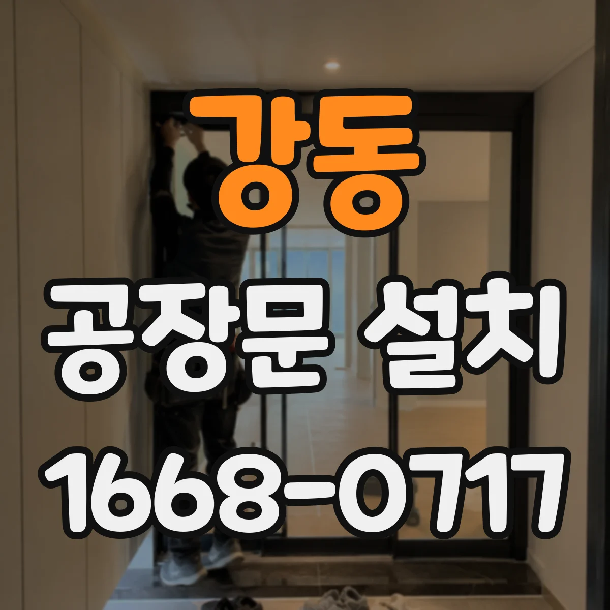 강동 공장문 설치