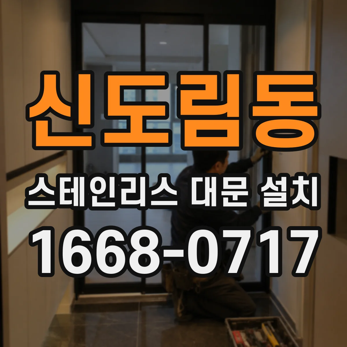 신도림동 스테인리스 대문 설치