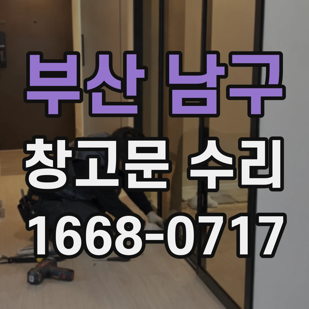 부산 남구 창고문 수리