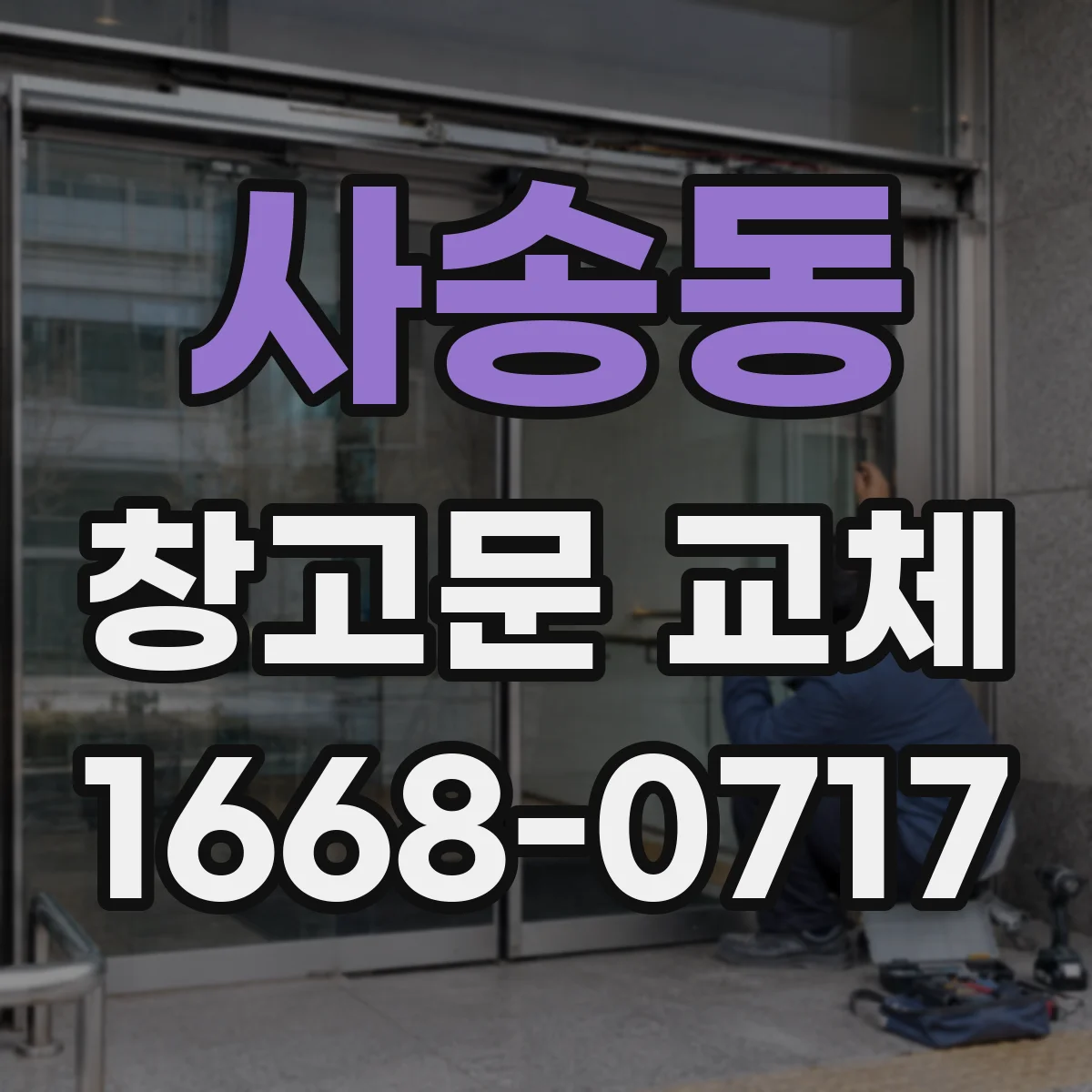 사송동 창고문 교체