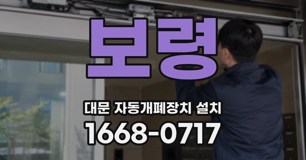 보령 대문 자동개폐장치 설치
