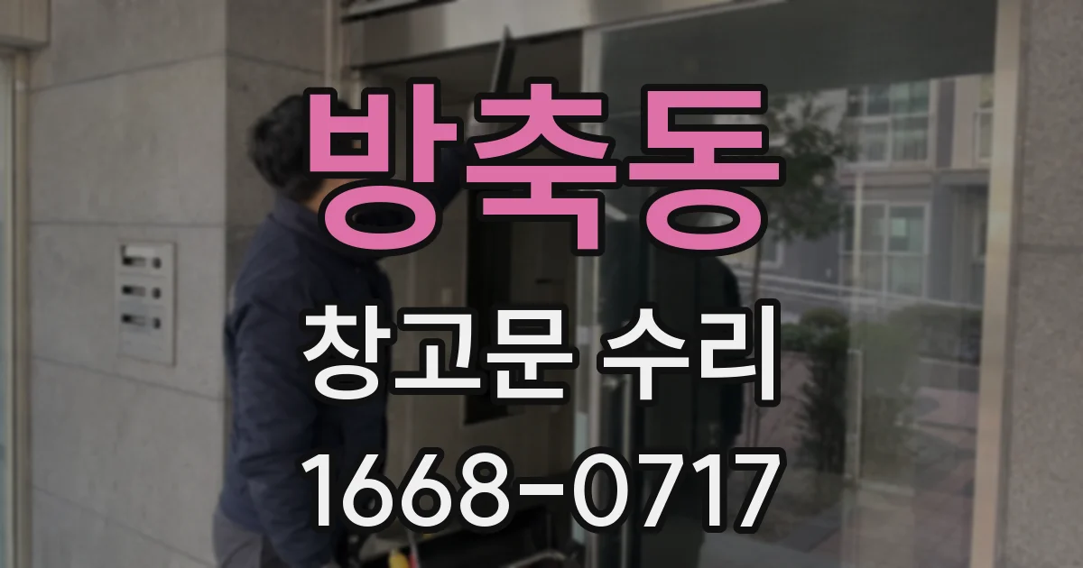 방축동 창고문 수리