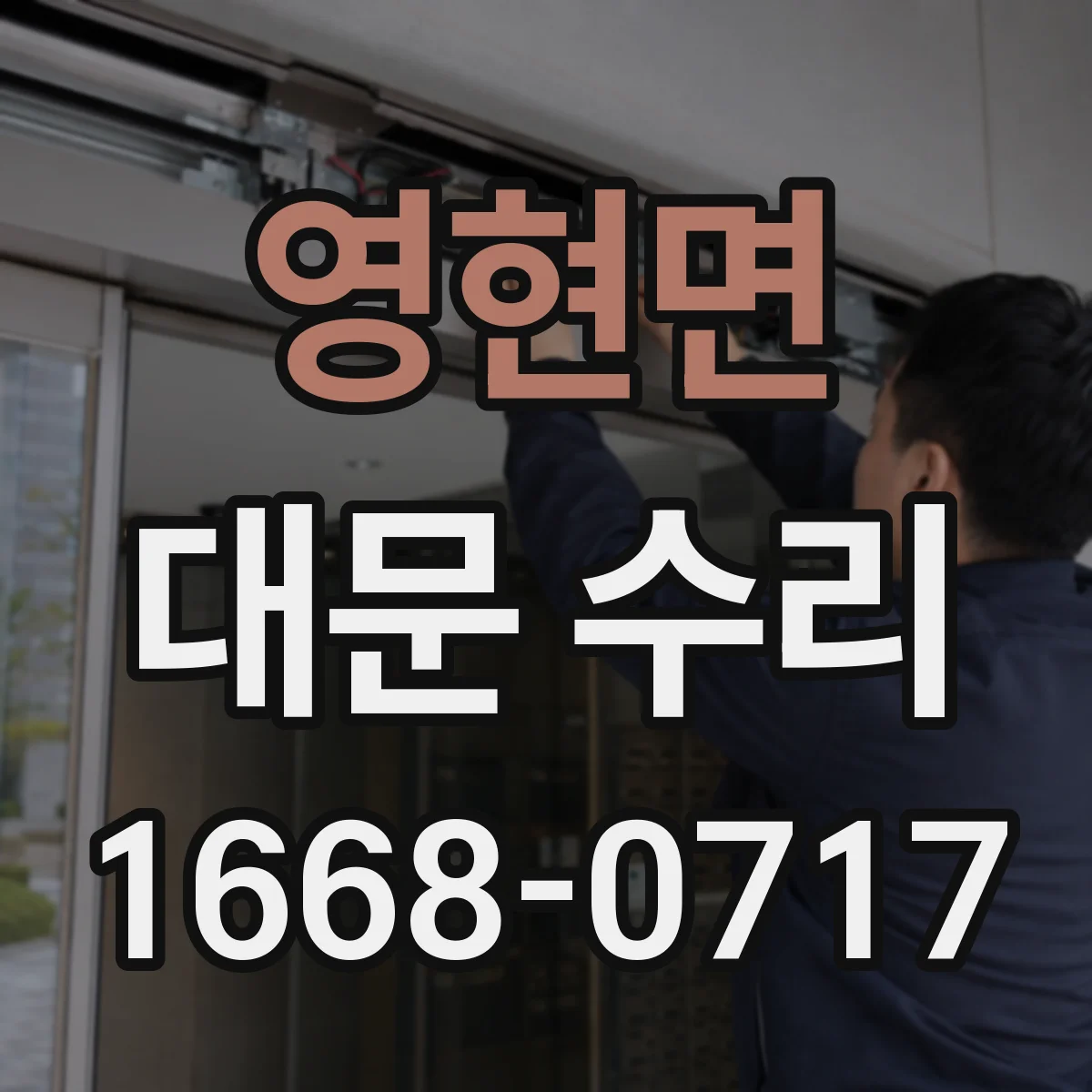 영현면 대문 수리