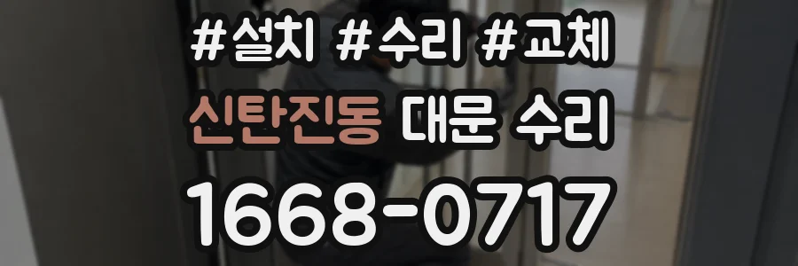 신탄진동 대문 수리