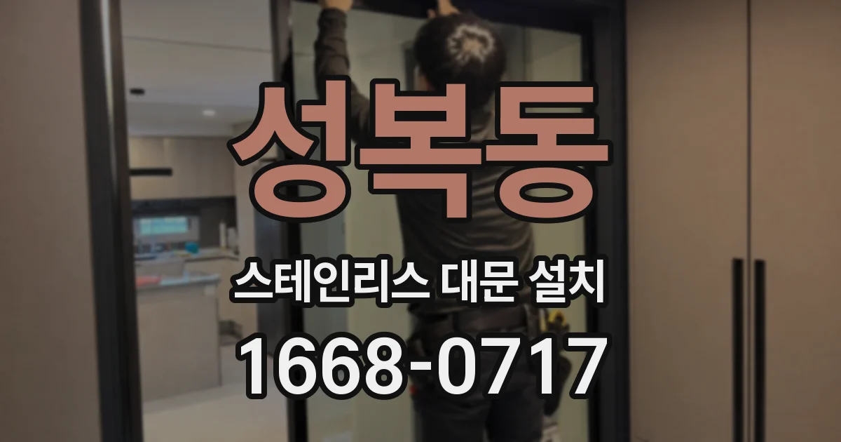 성복동 스테인리스 대문 설치