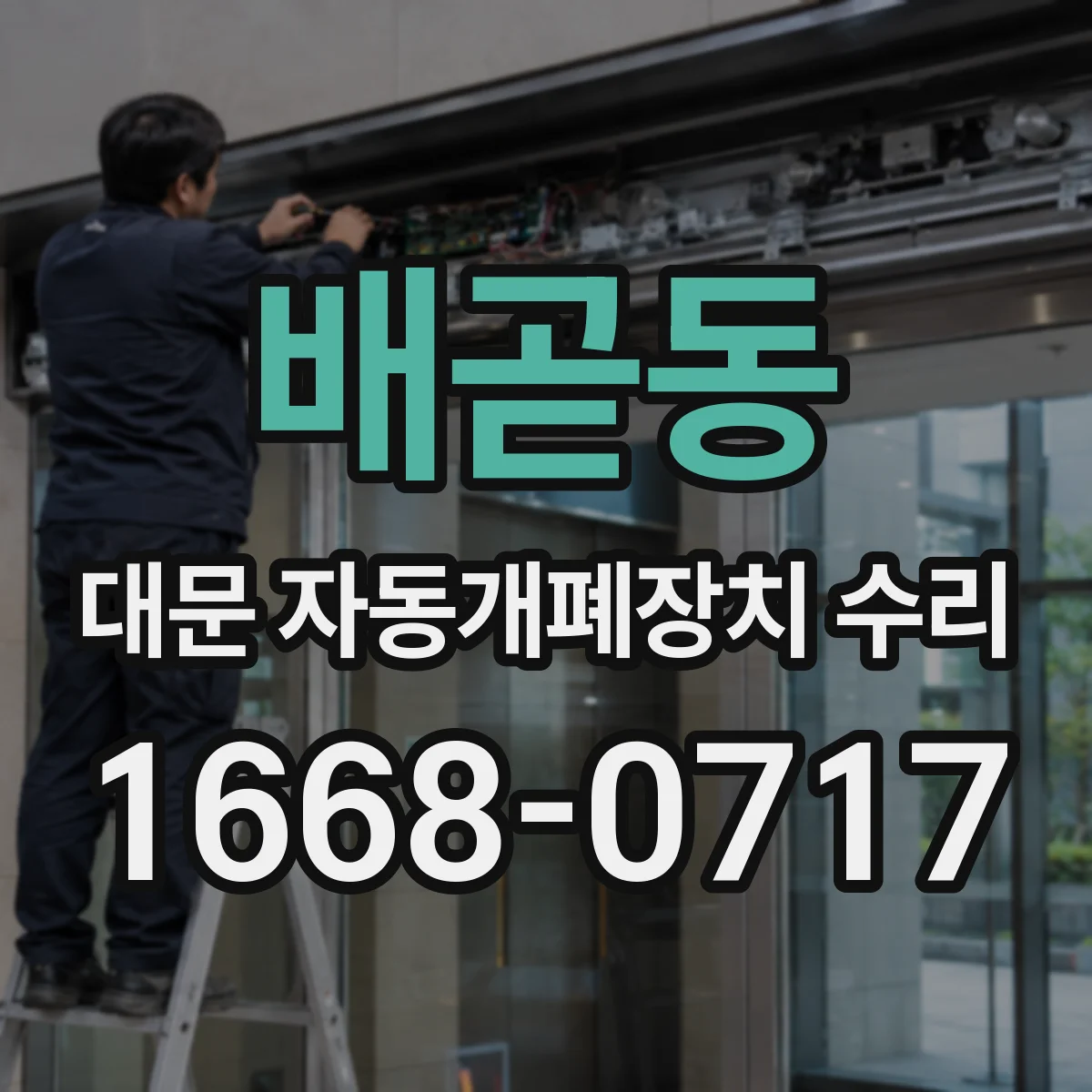 배곧동 대문 자동개폐장치 수리