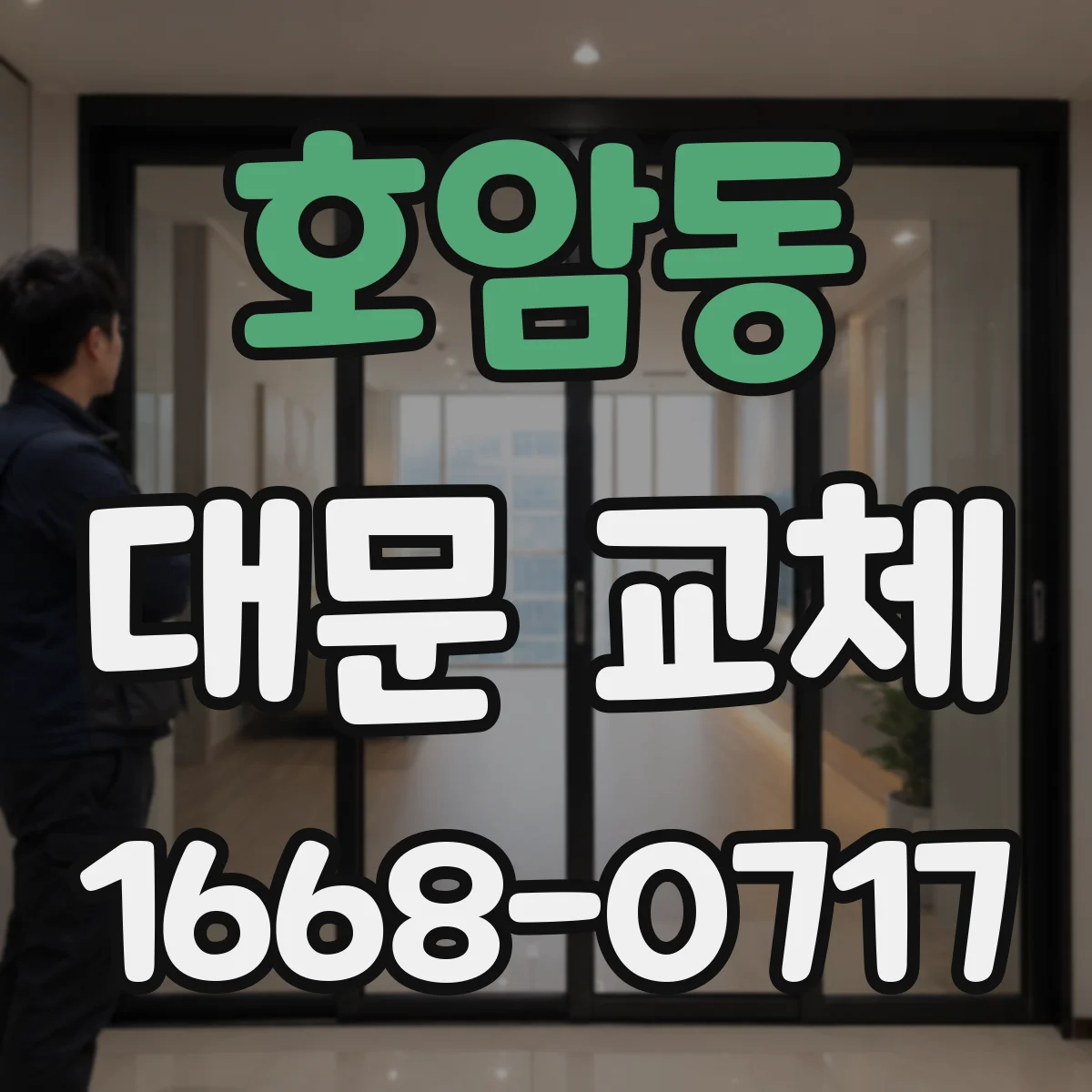 호암동 대문 교체