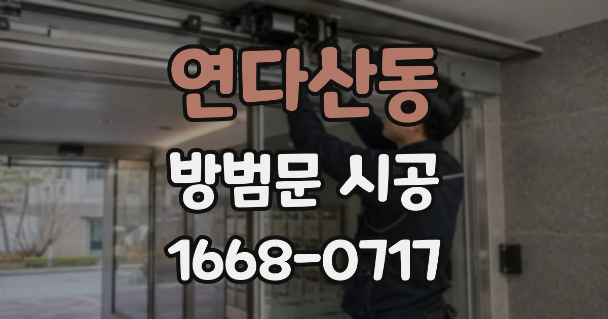 연다산동 방범문 시공