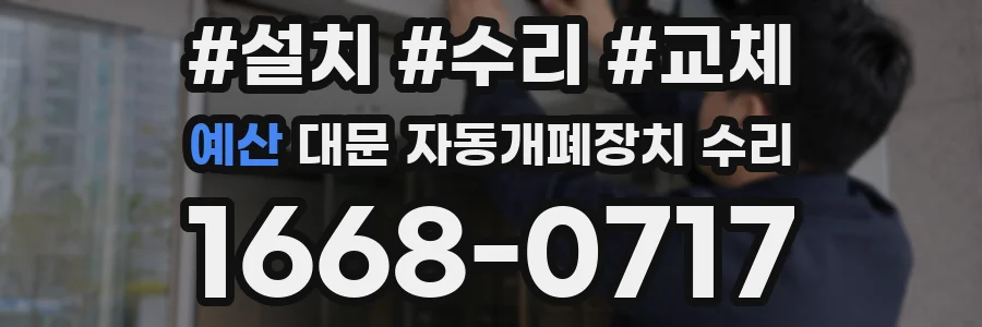 예산 대문 자동개폐장치 수리