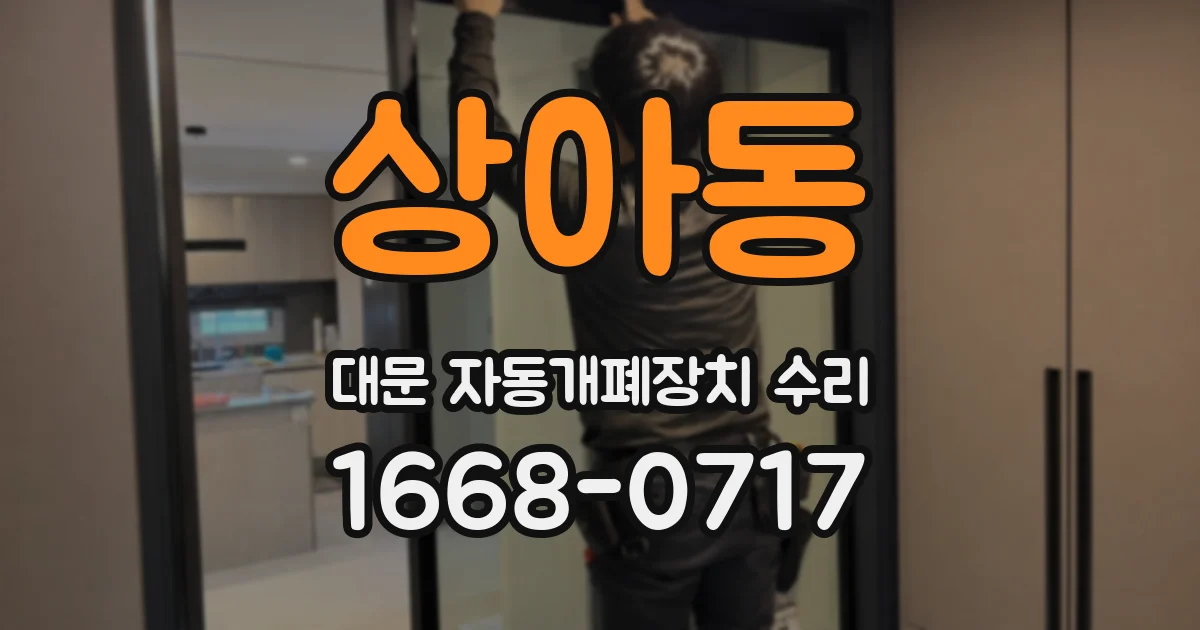 상아동 대문 자동개폐장치 수리