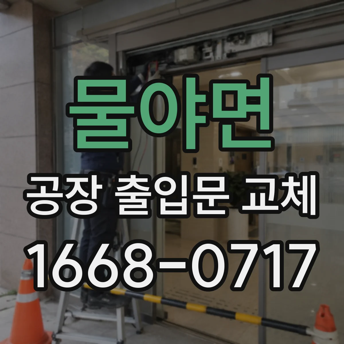 물야면 공장 출입문 교체
