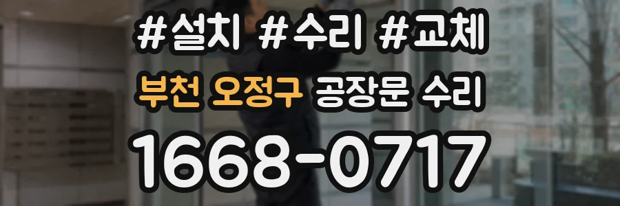 부천 오정구 공장문 수리