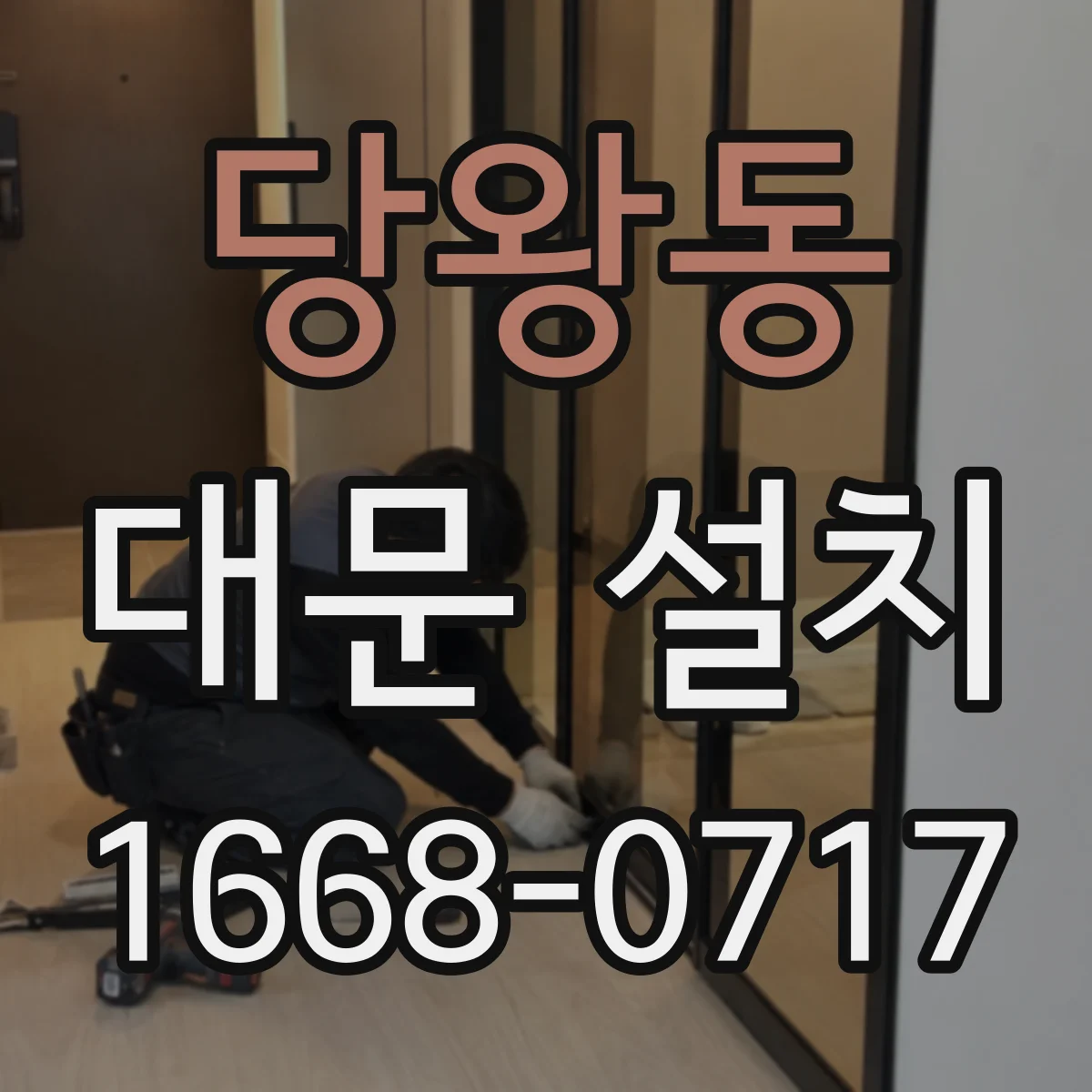 당왕동 대문 설치