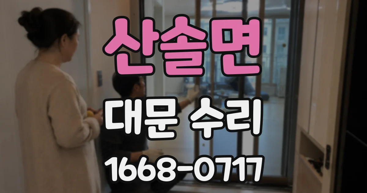 산솔면 대문 수리